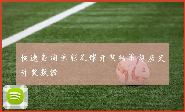 快速查询竞彩足球开奖结果与历史开奖数据