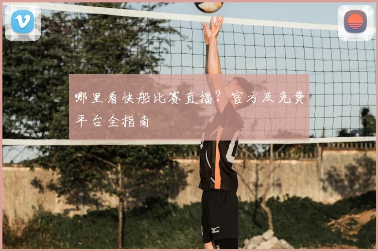 哪里看快船比赛直播？官方及免费平台全指南