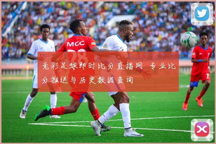 竞彩足球即时比分直播网 专业比分推送与历史数据查询