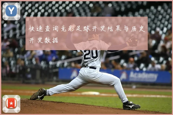 快速查询竞彩足球开奖结果与历史开奖数据